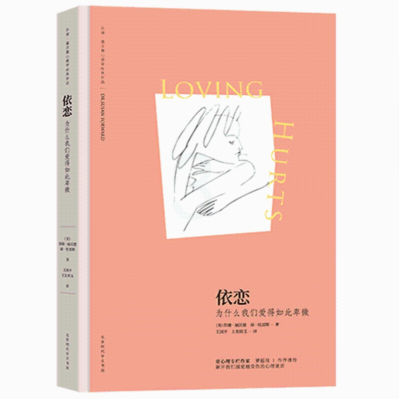 [正版]依恋:为什么我们爱得如此卑微 (苏珊·福沃德心理学经典作品)