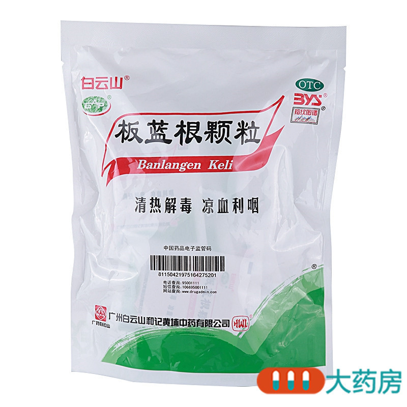 白云山板蓝根颗粒10g*20袋清热解毒凉血利咽咽喉肿痛高清大图