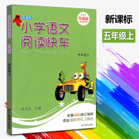 新课标小学语文阅读快车五年级上册升级版附答案小学生5年级同步练习作文写作阅读专项测试题训练作业教辅书籍浙江教育出版社