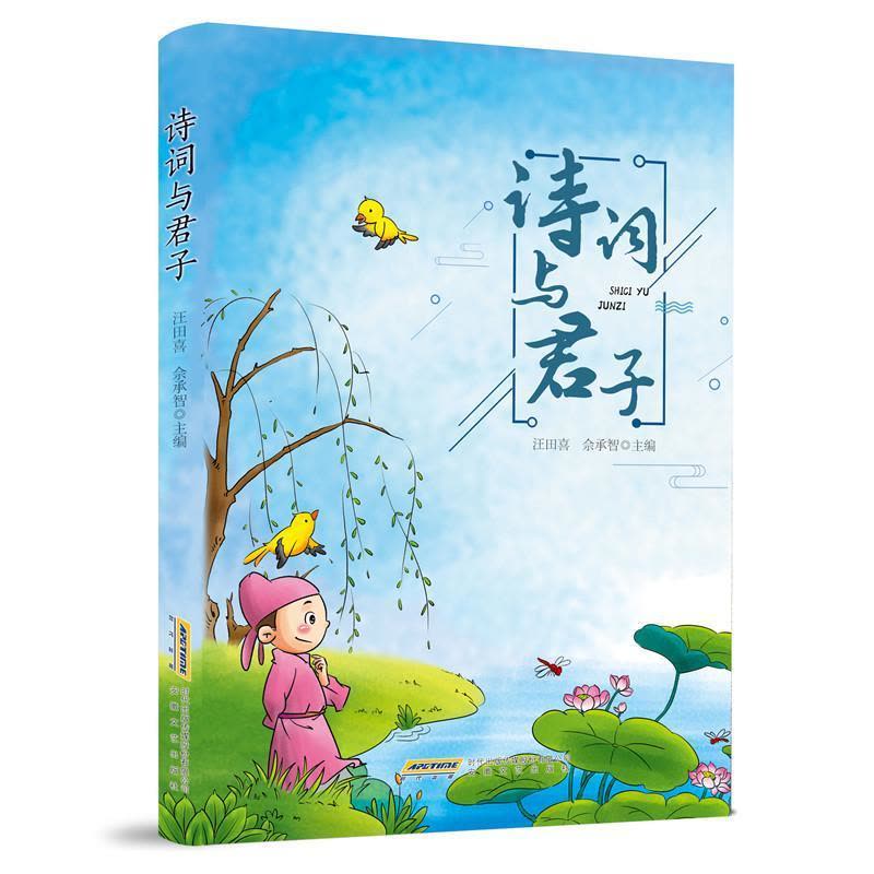 [醉染正版]诗词与君子汪田喜小学生古典诗歌中国小学教学参考资料中小学教辅书籍图片
