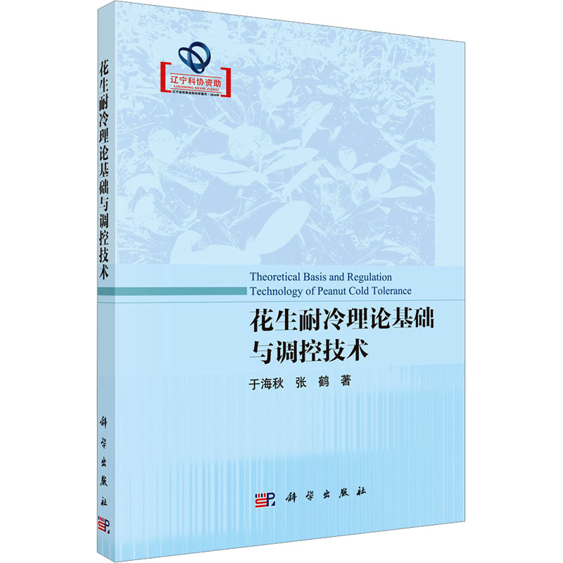 【M】花生耐冷理论基础与调控技术-9787030799326
