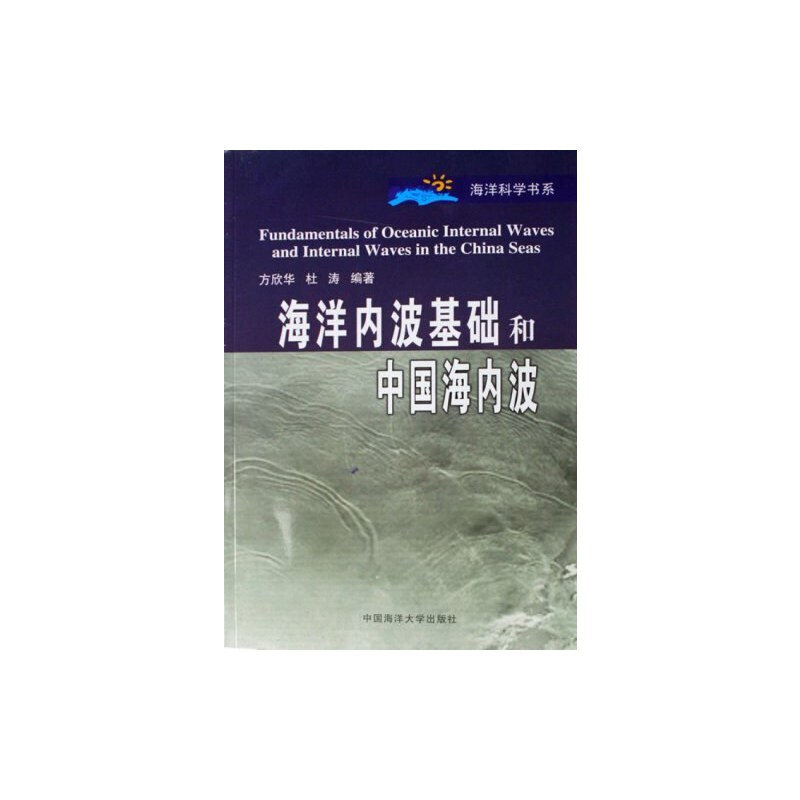 醉染图书海洋内波基础和中国海内波9787810676564