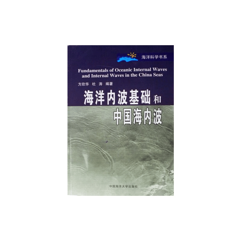 醉染图书海洋内波基础和中国海内波9787810676564图片