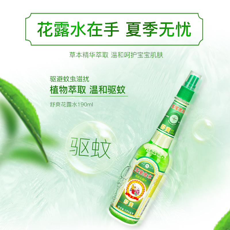 宝宝金水 儿童宝宝驱蚊花露水舒爽花露水190花露水
