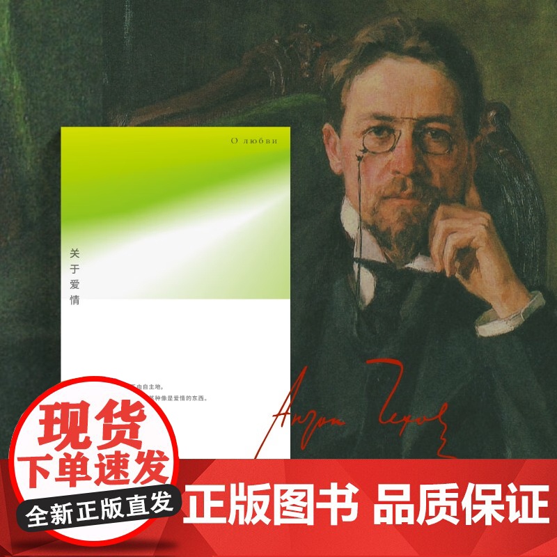 [央视网]关于爱情 突然间不由自主地 感受到心中有某种像是爱情的东西 一个短篇 就是一个世界系列之契诃夫短篇小说新选新译高清大图