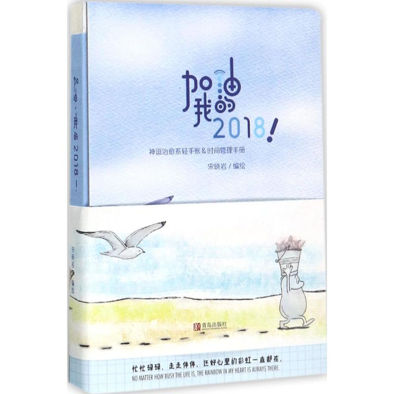 【M】加油,我的2018!-9787555257820