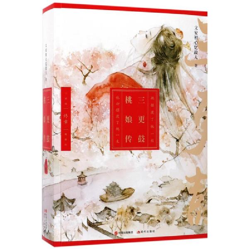 音像三更鼓·桃娘传文安初心忆故人 著