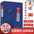 吴述伤寒杂病论研究 吴雄志中医专业学习标本聚类平脉抓独解热石膏芍药法研究大全辽宁科学技术出版社把脉技巧书