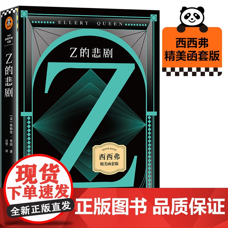 西西弗书店 Z的悲剧精美函套版 精美双封外封 采用高阶映彩高白纸 内文特选胶版纸 埃勒里·奎因伟大的“悲剧四部曲”第三高清大图