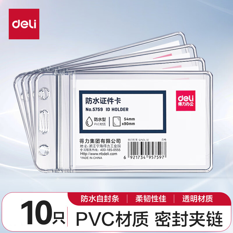 得力5759证件卡透明色(10只/包) 防水型证件卡套工作证胸卡吊牌员工牌工作卡壳子学生证胸牌
