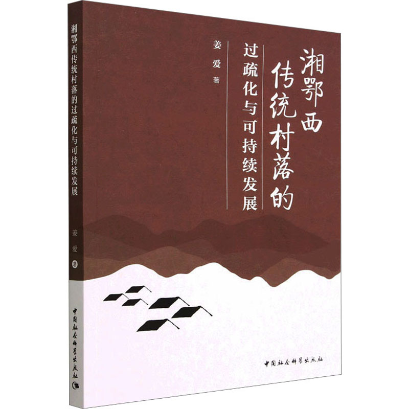 醉染图书湘鄂西传统村落的过疏化与可持续发展9787522716435高清大图