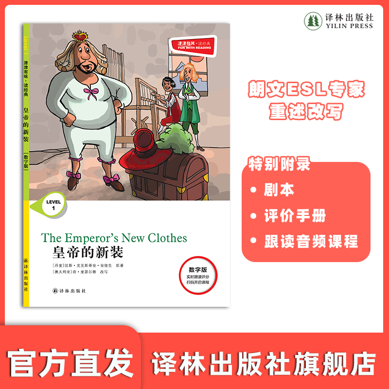 皇帝的新装 [正版]皇帝的新装 津津有味•读经典 (数字版)朗文ESL专家重述改写世界文学经典,原版彩绘英文阅读丛书,译