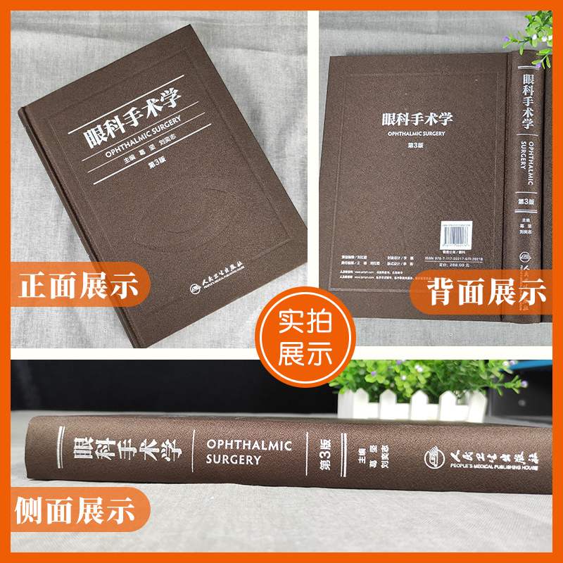 [正版]眼科手术学 第3三版彩印精装版葛坚刘奕志供各级眼科医师参考工具用书实用眼科学眼视光学眼底病学眼科学书籍眼底病学高清大图