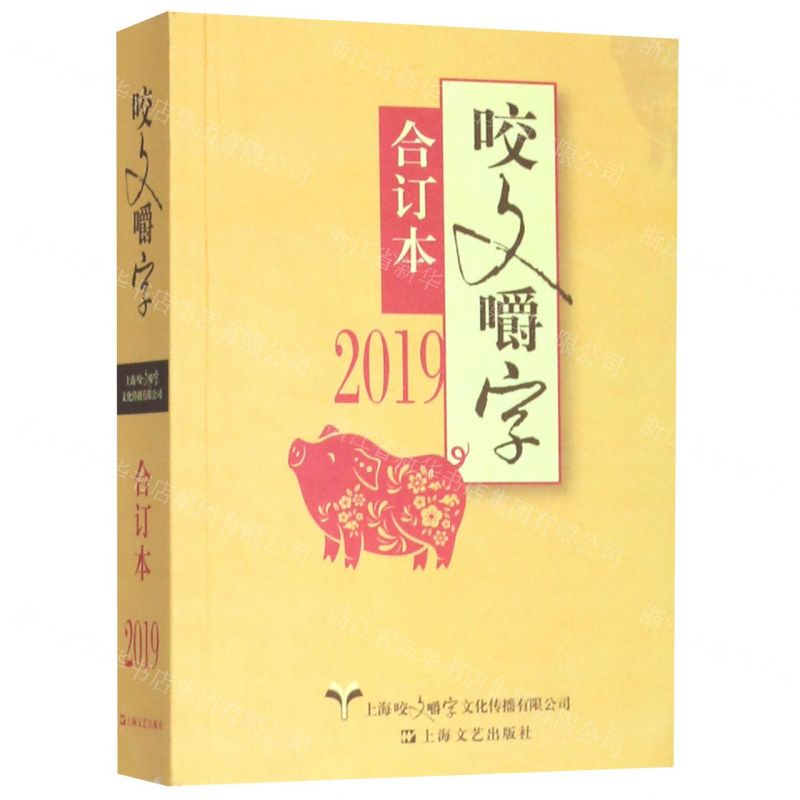 [N]咬文嚼字(2019合订本)-9787532174256