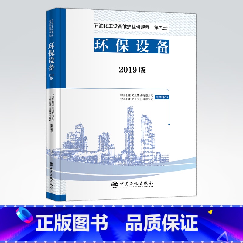 【正版】2019版 石油化工设备维护检修规程 第九册:环保设备 设备检维修,标准,规范,导则,炼油化工,环保 中国石化