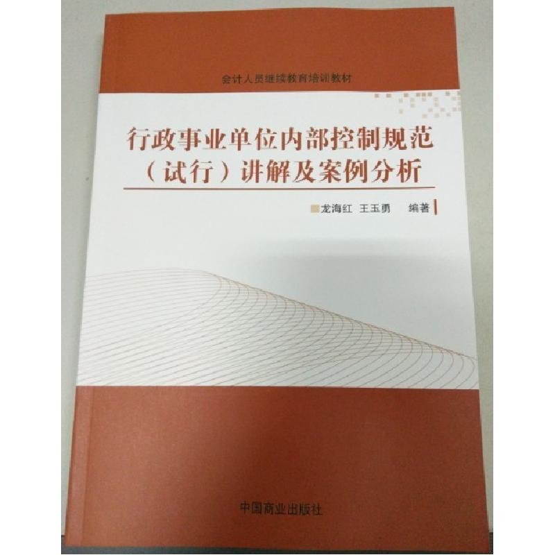 正版新书】行政内部控制规范讲解及案例分析龙海红9787504481986
