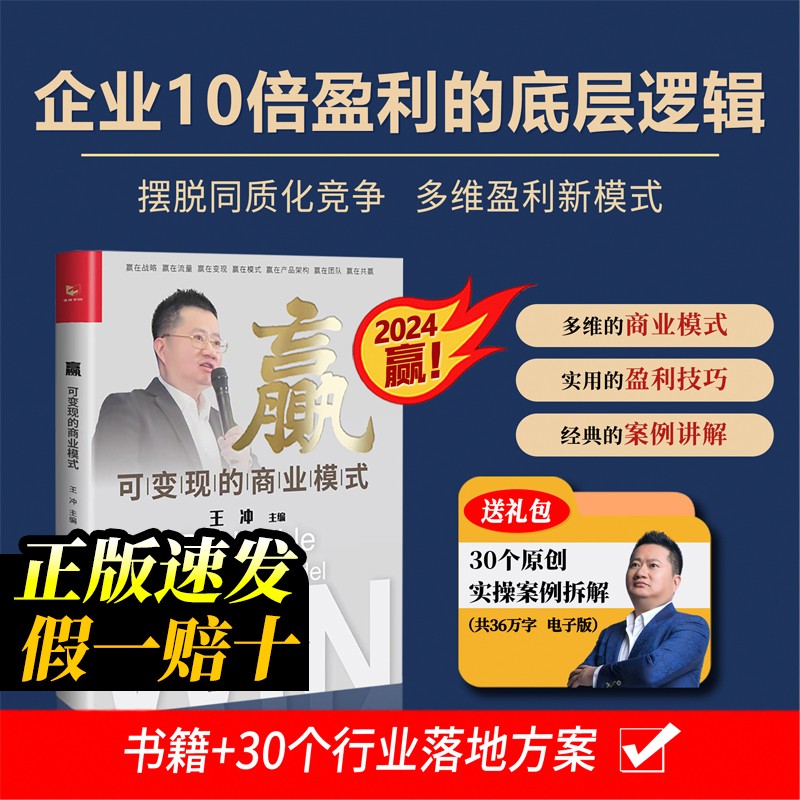 一家赚钱的公司是如何打造的+高利润如何策划+裂变营销 [正版]出版社直发赢可变现的商业模式 +30个实操案例王冲赢送27高清大图