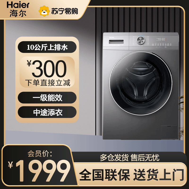 海尔(Haier)滚筒洗衣机全自动变频10公斤大容量智投投放 健康除菌螨双喷淋 一级能效 超薄EG100MATE55