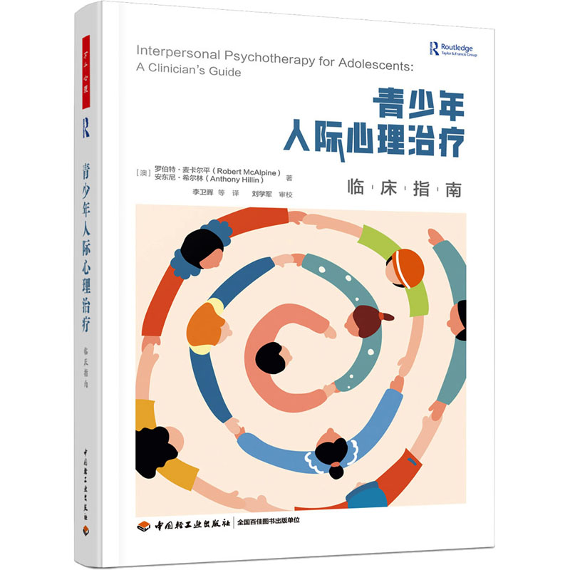 [M]青少年人际心理治疗 临床指南-9787518442256高清大图
