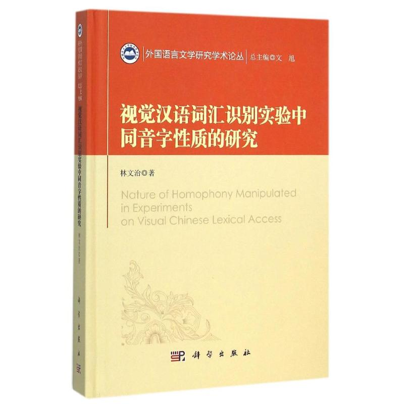 醉染图书视觉汉语词汇识别实验中同音字的质9787030459961高清大图