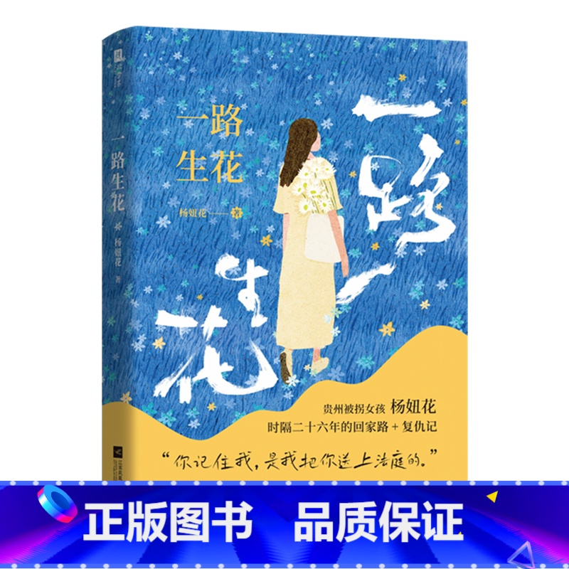 一路生花 【正版】一路生花 杨妞花 贵州被拐女孩杨妞花 时隔26年的回家路+复仇记 讲述被卖寻亲追凶的故事 纪实文学现当