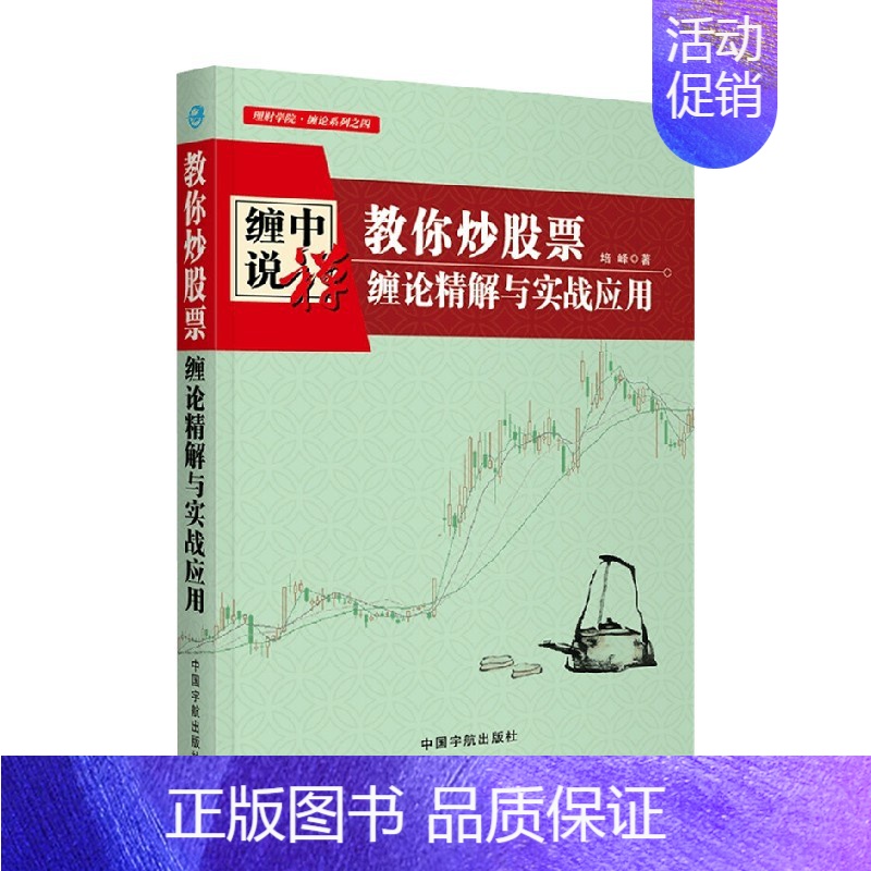 【正版】书籍教你炒股票 缠论精解与实战应用 培峰 著 金融与投资