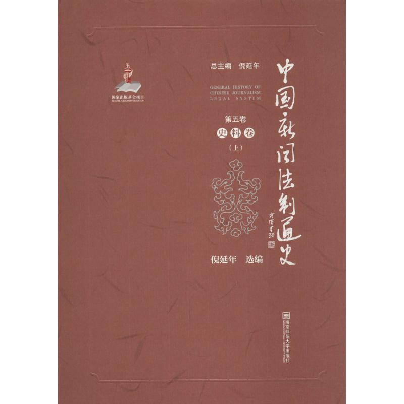醉染图书中国新闻法制通史9787565124952高清大图