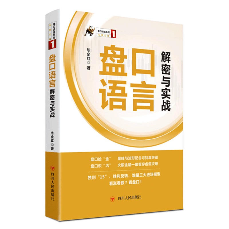 [醉染正版]新盘口语言解密与实战 毕全红 金融基础知识 炒股入门 基金入门 股票书籍 炒股 股票入门基础知识 炒股入门书高清大图