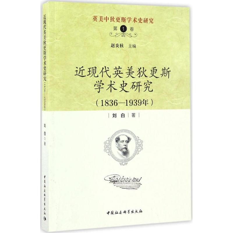正版新书】近现代英美狄更斯学术史研究:1836-1939年刘白9787516