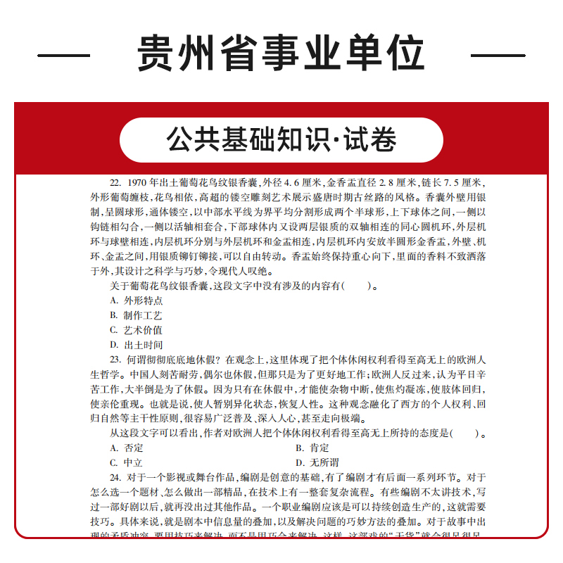 公共基础知识[真题] [正版]中公教育贵州事业编考试2024年公共基础知识真题试卷 贵州省事业单位考试用书2022综合公高清大图