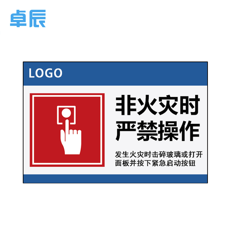 卓辰Z-201BG 非火灾时严禁操作 3mm亚克力带背胶 15*10cm (单位:套)