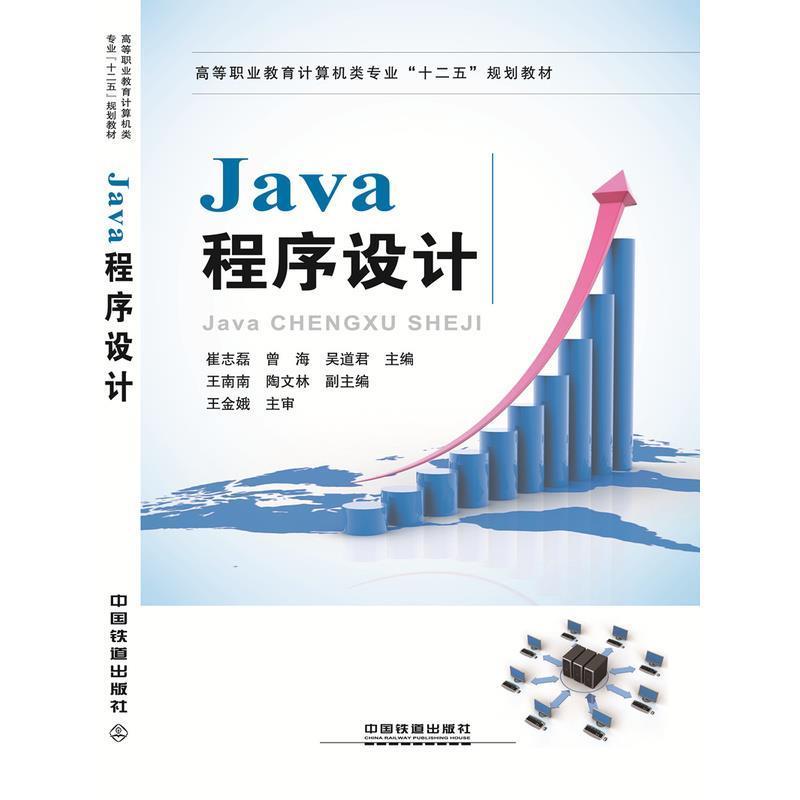 正版新书】Java程序设计崔志磊,曾海,吴道君 编9787113204358