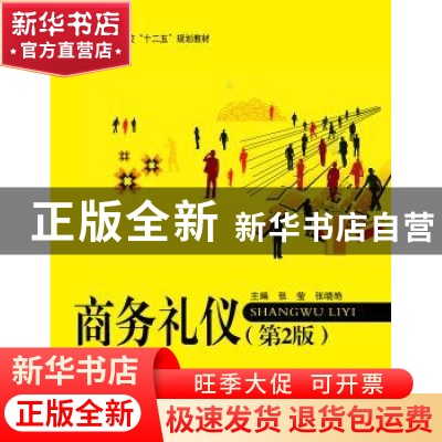 正版 商务礼仪 张莹,张晓艳主编 北京航空航天大学出版社 978751