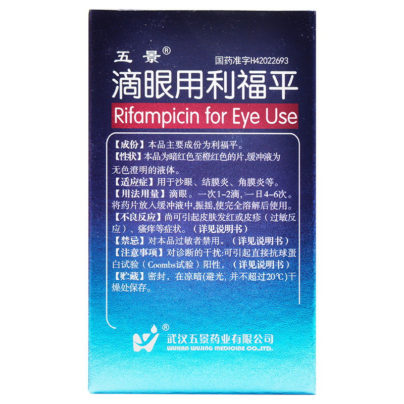 五景 滴眼用利福平 10ml 5mg*1瓶/盒用于沙眼结膜炎角膜炎报价_参数_