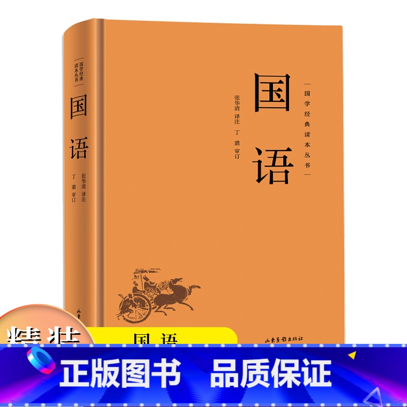 国语 (精装) 【正版】国学经典读本丛书:国语精装 中国哲学经典名著以春秋史事为主有春秋外传之称国学经典学生语文课外阅读