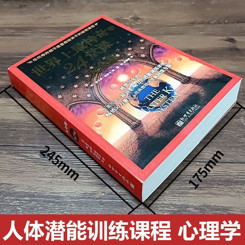 世界上最神奇的24堂课大全集成功学励志经管自我实现榜书籍 店长推荐-大全集