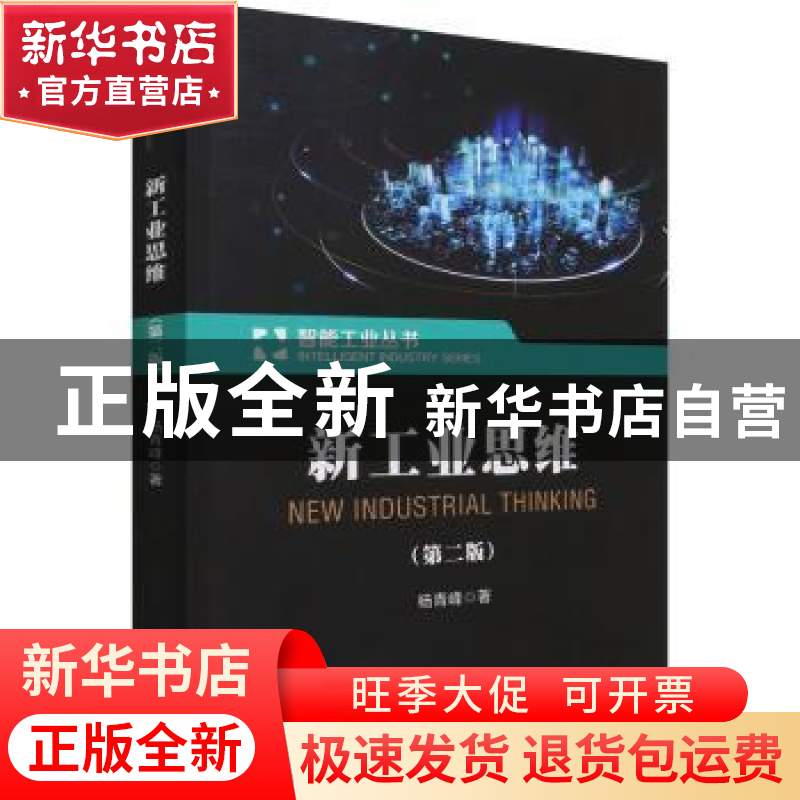 正版 新工业思维(第2版)/智能工业丛书 杨青峰 电子工业出版社 97高清大图