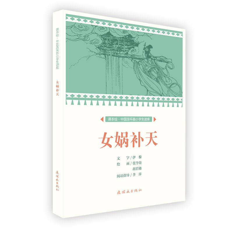 正版新书]课本绘中国连环画小学生读库女娲补天/中国连环画小学高清大图