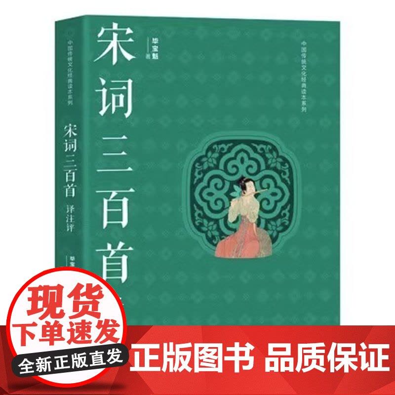 宋词三百首译注评 毕宝魁 尹博 文学宋词赏析中国古诗词 现代出版社正版书籍XD图片