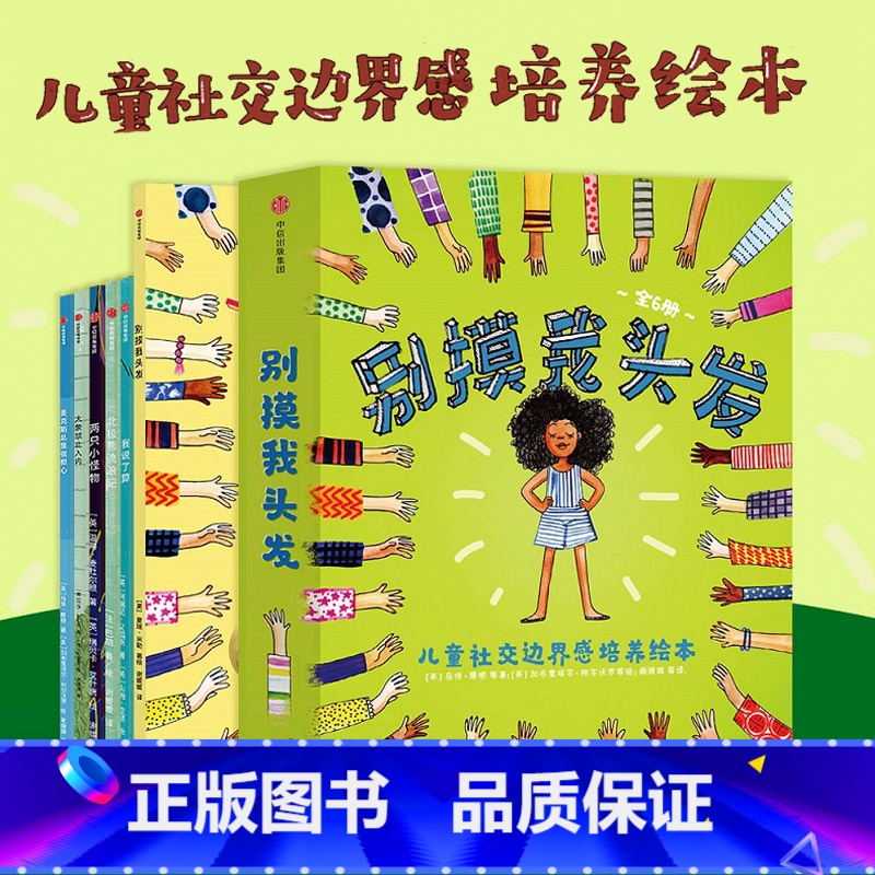 别摸我头发 【正版】别摸我头发 3-6岁儿童社交边界感培养绘本(全套6册) 请不要随便摸我儿童少儿情商培养 不可以随便亲