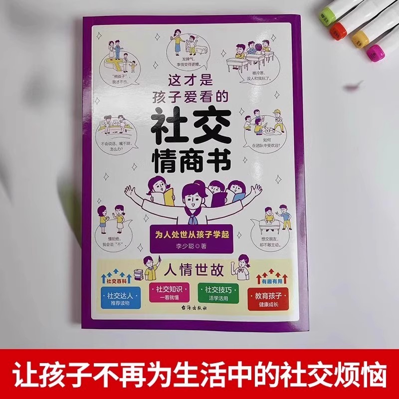 全7册 社交情商+成长减压+礼仪教养+安全自救+心理自助+法律启蒙+情绪管理 [正版]抖音同款这才是孩子爱看的社交情商书高清大图