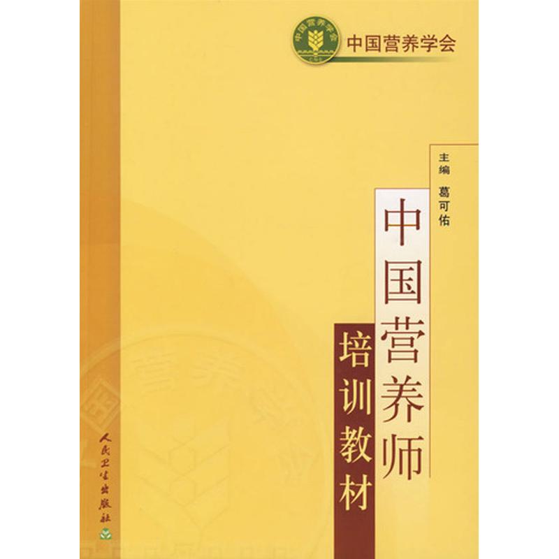 [M]中国营养师培训教材-9787117070331