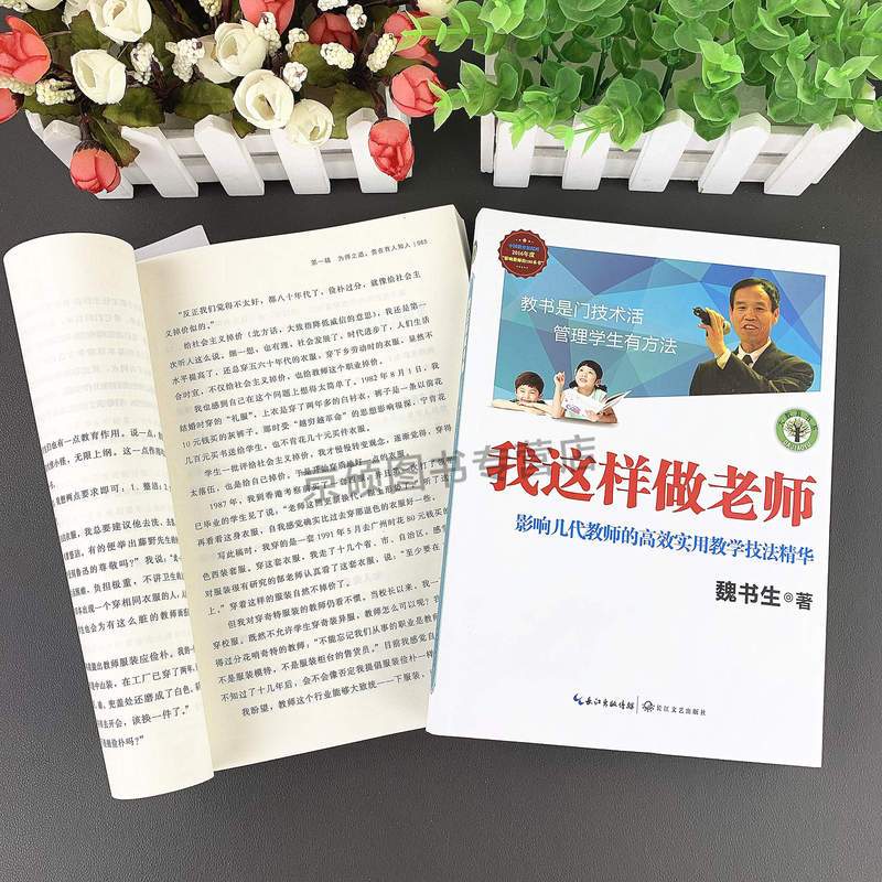 [正版]我这样做老师 魏书生著 教育理论教师教学用书 中小学教师教学方法技巧职业技能专业发展 高效使用教学技法精华学生