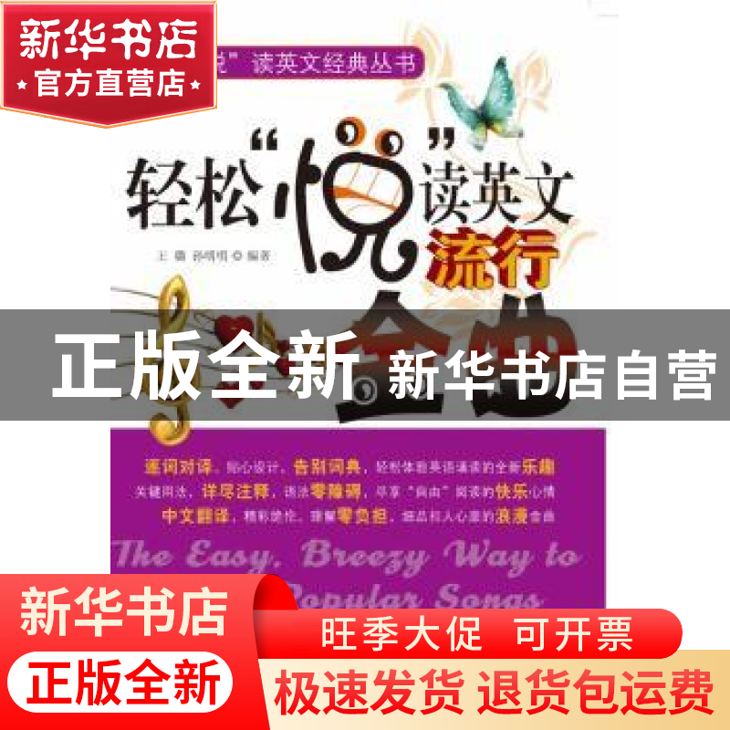 正版 轻松“悦”读英文流行金曲 王璐,孙明明编著 科学出版社 97