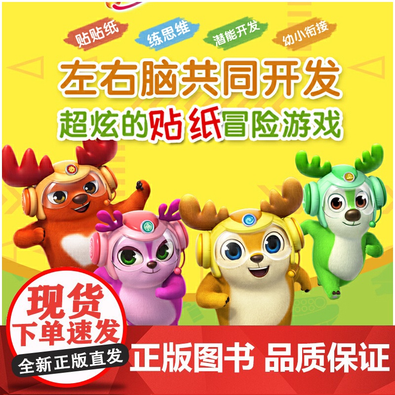 [央视网]无敌鹿战队创意思维贴纸书 全四册 幼小衔接 思维练习 左右脑共同开发 体验超炫的拼贴冒险游戏 精美贴纸 儿童游高清大图