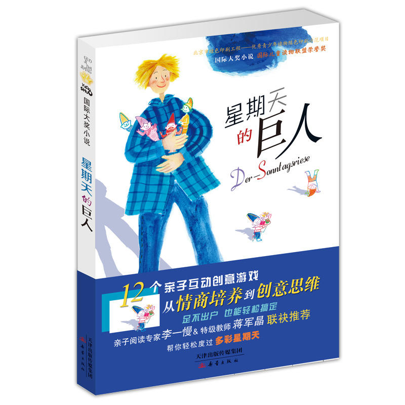 [正版]国际大奖小说 星期天的巨人 外国儿童文学9-11-12-15岁青少年儿童成长励志文学小说童书中小学生三四物流年高清大图