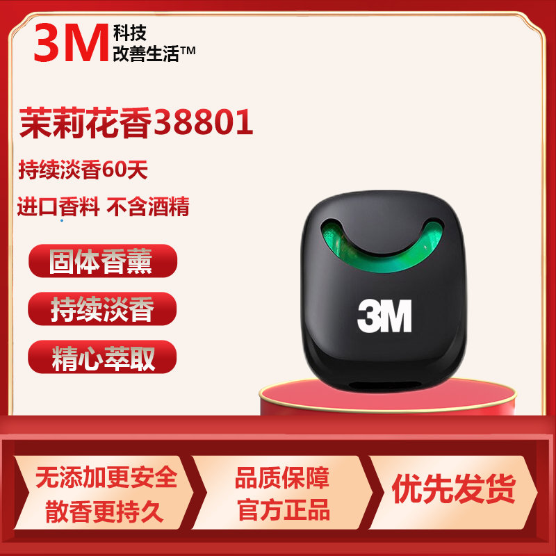 3M 车载香水车内香薰空调出风口香水除异味固体空气清新剂持久淡香汽车用品摆件