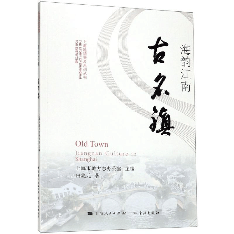 醉染图书海韵江南古名镇9787548615521图片
