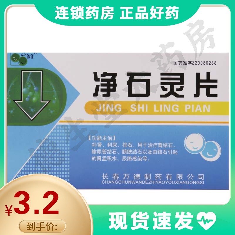谦德净石灵片05g15片盒肾结石输尿管结石膀胱结石肾盂积水尿路感染