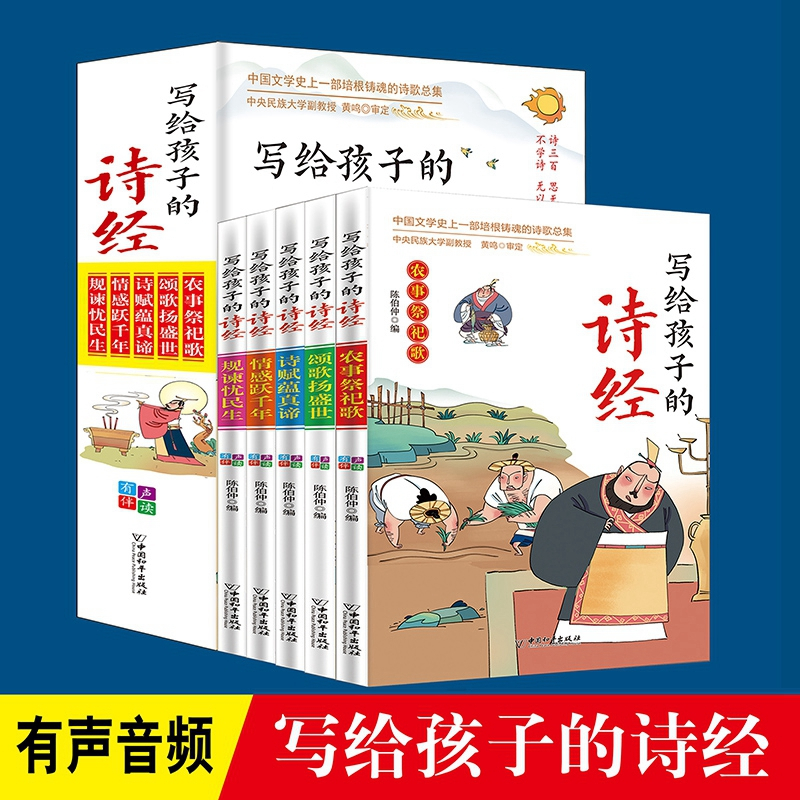 [全5册]写给孩子的诗经 [正版]写给孩子的诗经彩图注音有声伴读全5册中国文学史上一部培根铸魂的诗歌总集真谛情感跃千年规